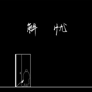 午夜福利视频合集
